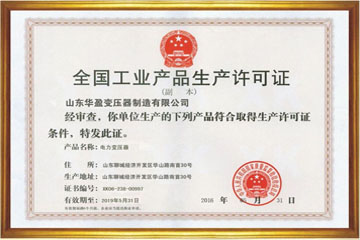 衢州华盈变压器厂工业生产许可证